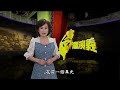 【台灣演義】圖說台灣 2023.08.13 | Taiwan History