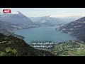 سويسرا من الأعلى - الشرق الوثائقية