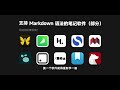 The Best Markdown Tutorial on YouTube |Recommendations of 15 Top Note-Taking Software【EryiNote】