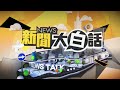 [SUB]川普習近平敵友？大疆掐美命根子 新聞大白話 20240716 (字幕版)