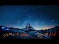 أذكار الصباح || بيشةوا قادر الكردي|| Azkar  al sabah || Peshawa Qadr Al Kurdi‏