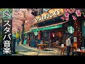 【スターバックスBGM】ハッピーモーニング - スターバックスのベストソングを聴きましょう - コーヒー ショップでのスムーズなボサノバ ジャズのポジティブな朝の音楽 - くつろぎのコーヒースペース。