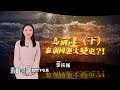 🔥應劫了！2024年紅朝運終、生變？！⋯龍年大戲？《馬前課》最後4課：新朝來臨，聖人拯患救難，光耀中華！｜ #未解之謎 扶搖