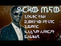 Best of Yirdaw Tenaw የ ይርዳው ጤናው ምርጥ ዘፈኖች