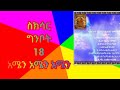 ስንክሳር  ግንቦት #18#