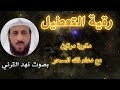 رقية التعطيل الشاملة لمن يعاني من تعطيل في الزواج عمل سحر عين حسد بصوت فهد القرني