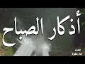 لتبدأ يومك بالبركة والرزق / أذكار الصباح / 💙