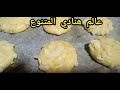 صابلي النشا ودانون جد هش ولذيذ