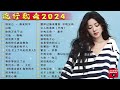 2024中国大陸流行歌曲 不能不听的50首精选歌🎶2024流行歌曲排行榜❤️你的万水千山  ,别知己, 三生石下💥好歌推荐百听不厌【动态歌词 / Pinyin Lyrics】