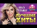 Ольга Стельмах  - Лучшие Хиты