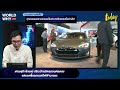 ‘รถยนต์ไฟฟ้าจีน’ ทางรอดหรือทางตัน ฟื้นอุตสาหกรรมยานยนต์ไทย | WORLD WHY | TODAY