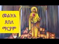 *_🌺መልክአ ጸበለ ማርያም ቅድስት_📖🕯️🌺🌺⤵️*