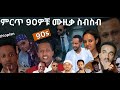 90S Ethiopian Music Collection Vol 1  የ 90ዎቹ ምርጥ የሙዚቃ ስብስብ ቁጥር 1