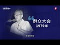 解读李光耀原声演讲 —— 方言一夜消失  | 还是硬道理吗？ | 早报播客