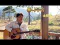 통나무집 #소리새 카포가 없어서ᆢ😭😂🤣 #BK솔개cover #가을🍂🍃나늘이~🍂🍁붉은🍁단풍이🍁 물들어 있는🍁곳으로떠나요🍁