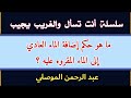 حكم إضافة الماء العادي إلى الماء المقروء عليه سابقا ؟ || سلسلة أنت تسأل والغريب الموصلي