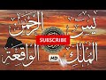 الشيخ عبد الرحمن السديس سورة يس+سورة الرحمن+سورة الواقعة+سورة الملك لجلب الرزق والبركة