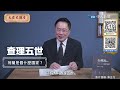 【蔡正元｜大歷史講堂30】台灣歷史上影響深遠的