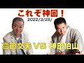 【これぞ・神回！】高田文夫VS神田伯山