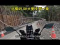 北橫路況-49.8K大曼段 2024/02/05