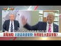 川普造勢被槍擊！選情後勢看漲？營造英雄主義？媒體人曝兩結局！【台灣最前線 精華】2024.07.15