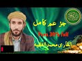 30 Para full | جز عم الكا مل | القا ر ى محمد الفقيه |  Sheikh Mohammad Al faqih |#quran qu#faqih