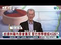 中共兩會唱啥戲？｜#明居正 #矢板明夫 #汪浩｜@華視三國演議｜20230304