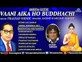 Vaani Aika Ho Buddhachi | Pralhad, Anand & Milind Shinde | Best Bheem Geete - Audio Jukebox