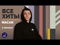 MACAN - ВСЕ ХИТЫ