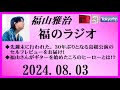 福山雅治  福のラジオ  2024.08.03〔452回〕