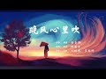 晚风心里吹 - 李克勤 阿梨粤 刘惜君&王赫野  | 三个版本