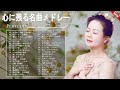 70年代 ヒット曲メドレー フォーク 昭和の名曲まとめ📙 60歳以上の人々に最高の日本の懐かしい📙20代 懐かしい 曲 邦楽 カラオケ 音楽 メドレー