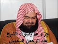 جزء عم كامل الشيخ عبد الرحمن السديس Juzu Amma by abdul rahman al sudais