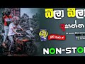 බීලා බීලා අහන්න සුපිරිම Sinhala Best Live Show Nonstop|2024 Sha Fm Nonstop|Sl_Zone_Hub