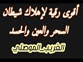 اقوى رقية لاهلاك شيطان السحر والعين والحسد ( بآيات التوحيد المكررة ) بصوت الغريب الموصلي