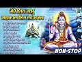 Shiv Bholenath Bhajans ~ Non Stop Shiv Bhajan ~ 2024 शिव जी स्पेशल भजन ~New Shiv Bhajan 2024