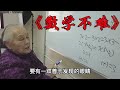 史上智商最高的老奶奶！竟完美证明1+1=3？！