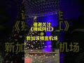 Vlog 104｜新加坡樟宜机场无限精彩