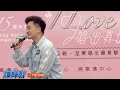 #譚輝智 《今天等我來》@SoISayILoveYou唱出真情歌唱比賽 30/6/2024