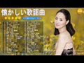 60 歳以上の人々に最高の日本の懐かしい音楽 🎀 心に残る懐かしい邦楽曲集 🎀 邦楽 10,000,000回を超えた再生回数 ランキング 名曲 メドレー