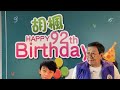 胡楓92歲生日　 兒孫搞神秘派對送驚喜！