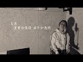 【One Day Cover 】孤獨患者 Cover｜Carl Chow 周嘉浩