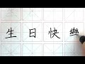 How to write Happy Birthday in Chinese - 生日快樂 (with practice worksheet)