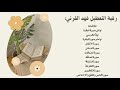 رقية التعطيل فهد القرني بصوت القارئ ياسر الدوسري