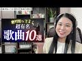 [ENG SUB]Famous Classics Even Beginners Know! 10 lied [Music and Guide]