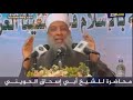 خصائص العرب والملحمة الكبرى اخر الزمان - للشيخ أبو إسحاق الحويني