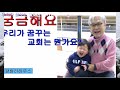 우리가 꿈꾸는 교회는 뭔가요?    [한글자막]