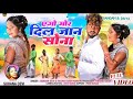 💘new theth 🌹nagpuri song 🎧2024//एगो मोर दिल जान सोना//ago 🔸mor dil Jaan Sona