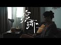 《痕跡》Better Change |預告片 Trailer