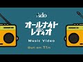 【Ado】オールナイトレディオ（MV Teaser）